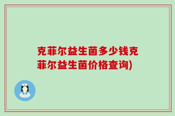 克菲尔益生菌多少钱克菲尔益生菌价格查询)