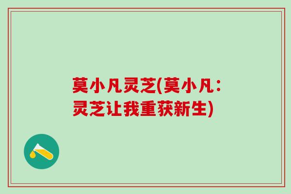 莫小凡灵芝(莫小凡：灵芝让我重获新生)