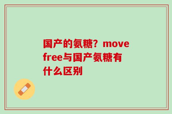 国产的氨糖？movefree与国产氨糖有什么区别