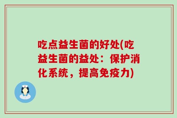 吃点益生菌的好处(吃益生菌的益处：保护消化系统，提高免疫力)