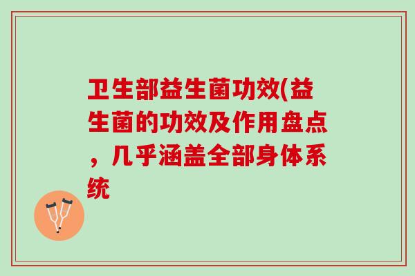卫生部益生菌功效(益生菌的功效及作用盘点，几乎涵盖全部身体系统