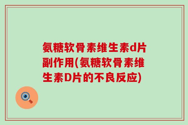 氨糖软骨素维生素d片副作用(氨糖软骨素维生素D片的不良反应)
