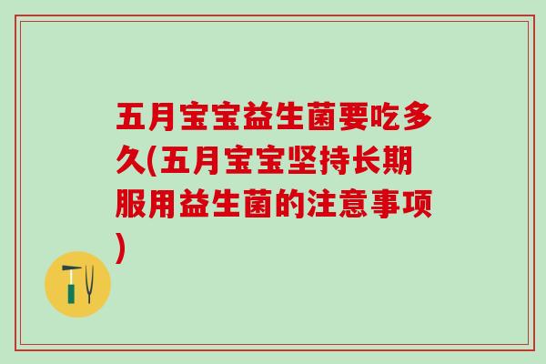 五月宝宝益生菌要吃多久(五月宝宝坚持长期服用益生菌的注意事项)