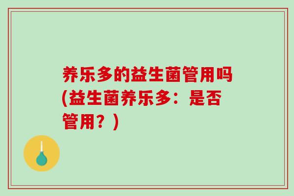 养乐多的益生菌管用吗(益生菌养乐多：是否管用？)