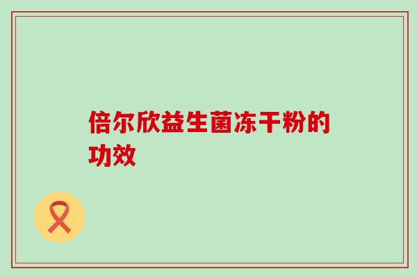 倍尔欣益生菌冻干粉的功效