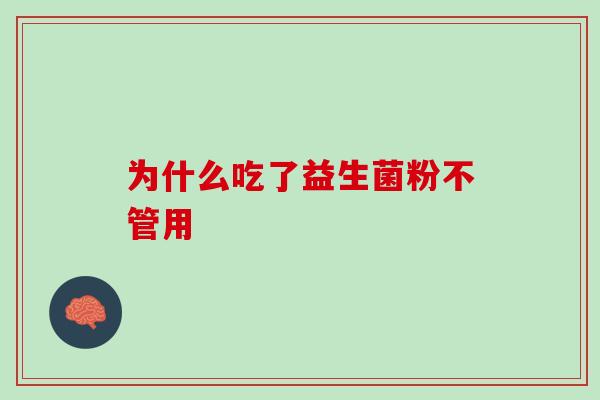 为什么吃了益生菌粉不管用