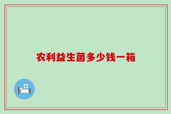 农利益生菌多少钱一箱
