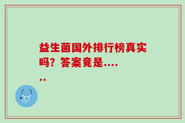 益生菌国外排行榜真实吗?答案竟是...... 益生菌国外排行榜真实吗?答案竟是......