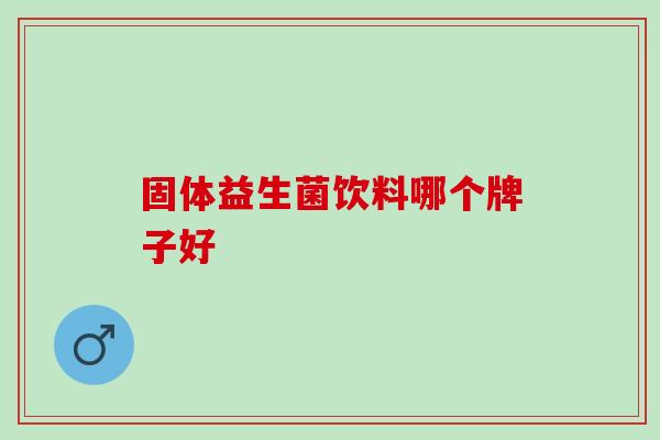 固体益生菌饮料哪个牌子好