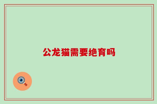 公龙猫需要绝育吗