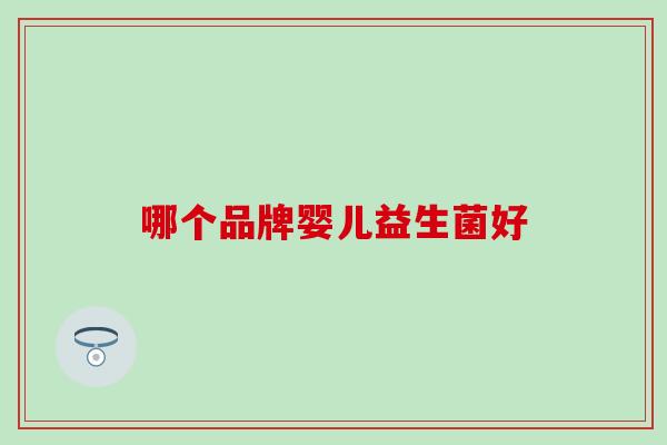 哪个品牌婴儿益生菌好