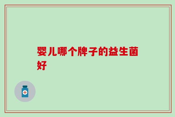 婴儿哪个牌子的益生菌好