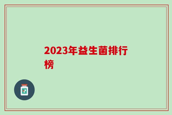 2023年益生菌排行榜