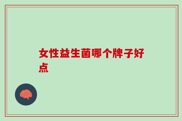 女性益生菌哪个牌子好点