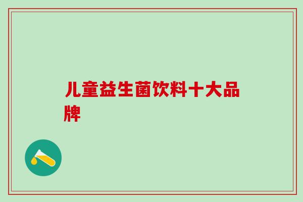 儿童益生菌饮料十大品牌