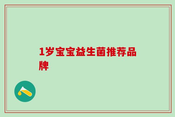 1岁宝宝益生菌推荐品牌