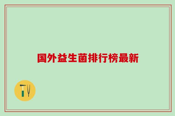 国外益生菌排行榜最新
