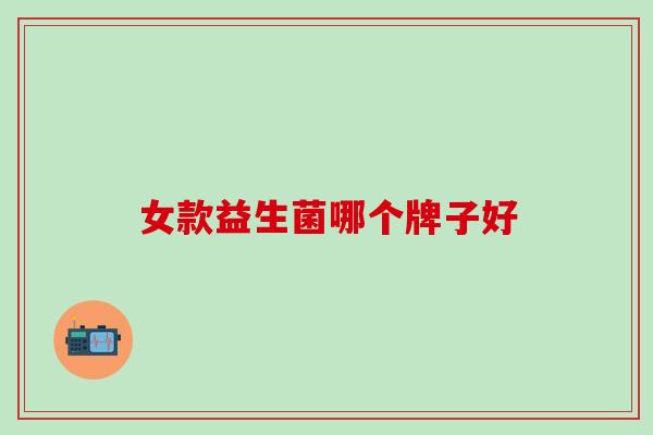 女款益生菌哪个牌子好