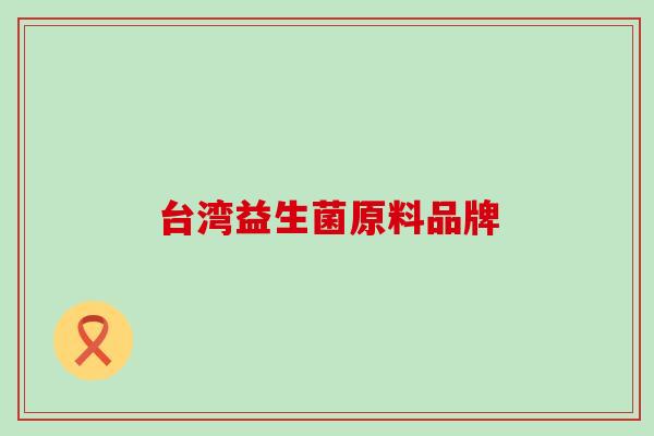 台湾益生菌原料品牌