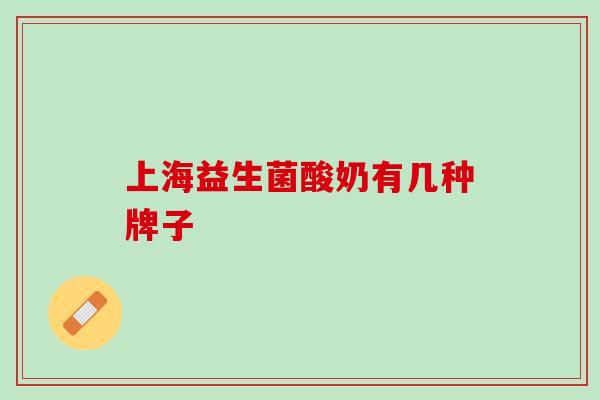 上海益生菌酸奶有几种牌子