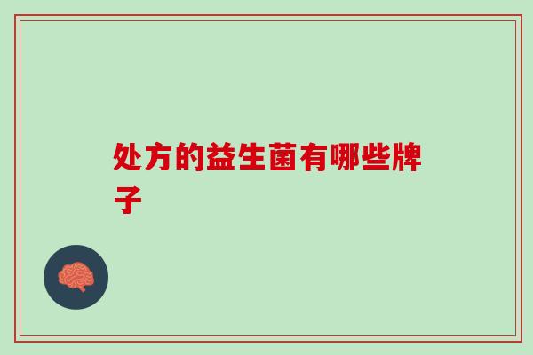 处方的益生菌有哪些牌子