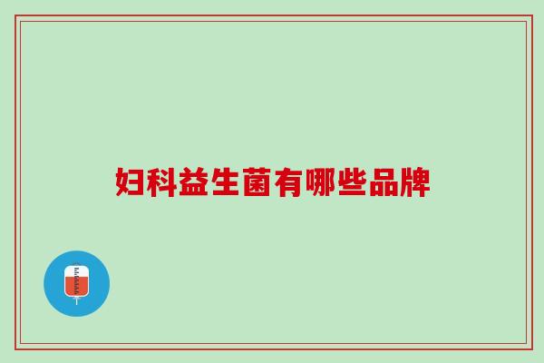 妇科益生菌有哪些品牌