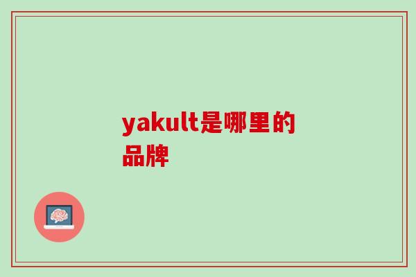 yakult是哪里的品牌