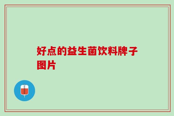 好点的益生菌饮料牌子图片