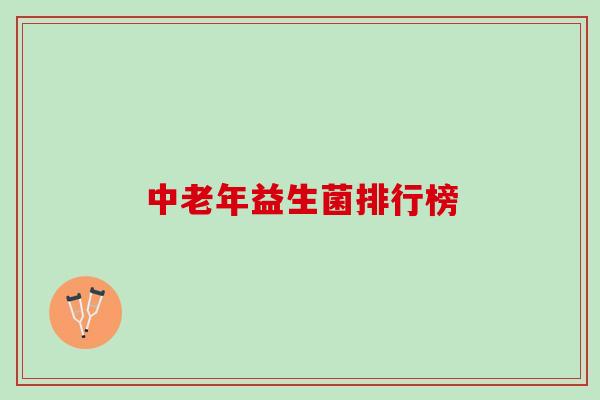 中老年益生菌排行榜