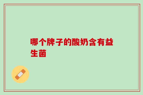 哪个牌子的酸奶含有益生菌
