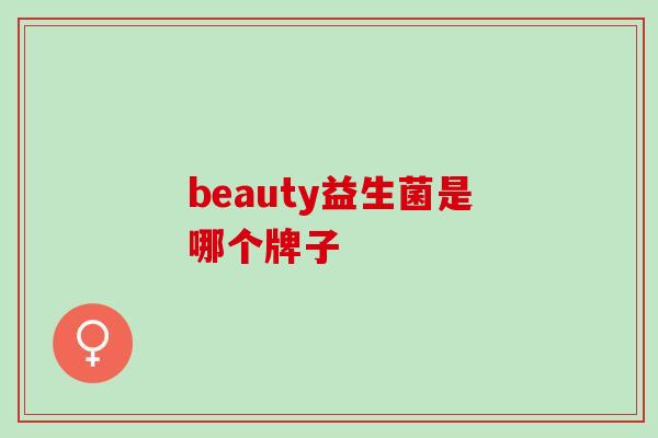 beauty益生菌是哪个牌子