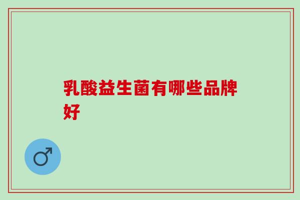乳酸益生菌有哪些品牌好