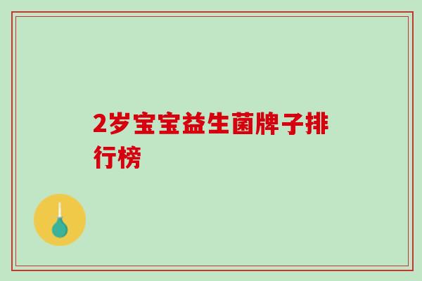 2岁宝宝益生菌牌子排行榜