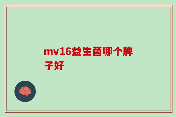 mv16益生菌哪个牌子好