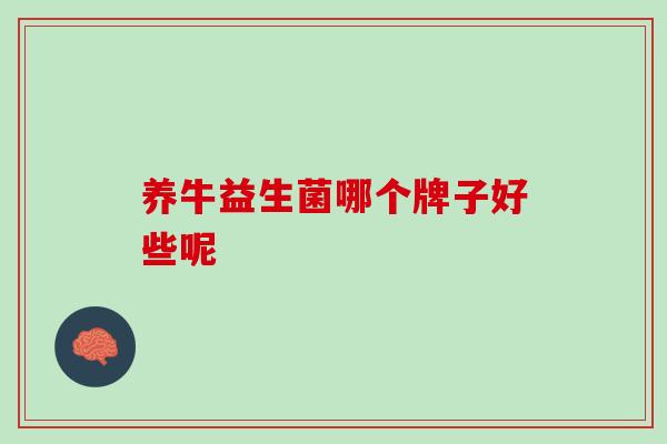 养牛益生菌哪个牌子好些呢