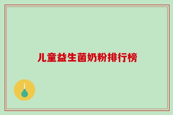 儿童益生菌奶粉排行榜