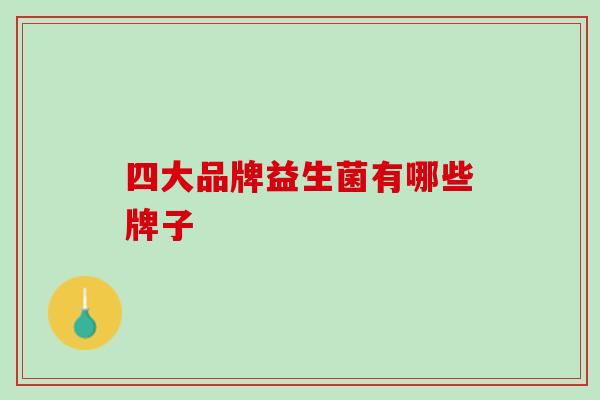 四大品牌益生菌有哪些牌子