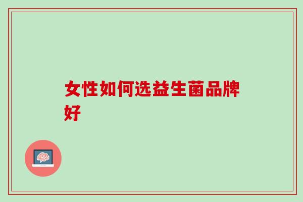 女性如何选益生菌品牌好