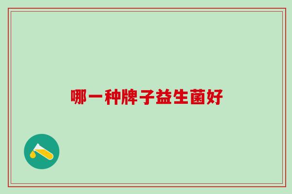 哪一种牌子益生菌好