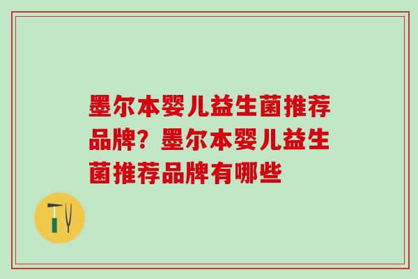 墨尔本婴儿益生菌推荐品牌？墨尔本婴儿益生菌推荐品牌有哪些