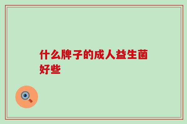 什么牌子的成人益生菌好些