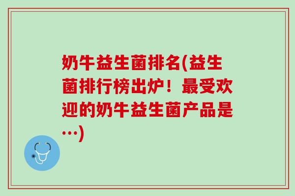 奶牛益生菌排名(益生菌排行榜出炉！最受欢迎的奶牛益生菌产品是…)