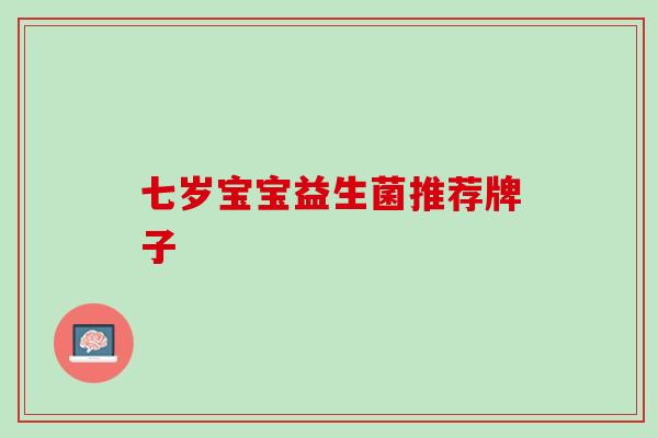 七岁宝宝益生菌推荐牌子
