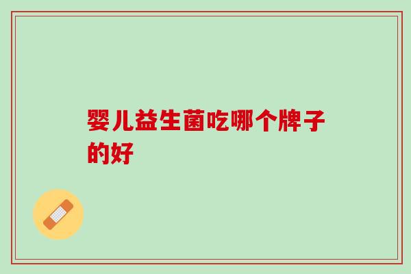 婴儿益生菌吃哪个牌子的好