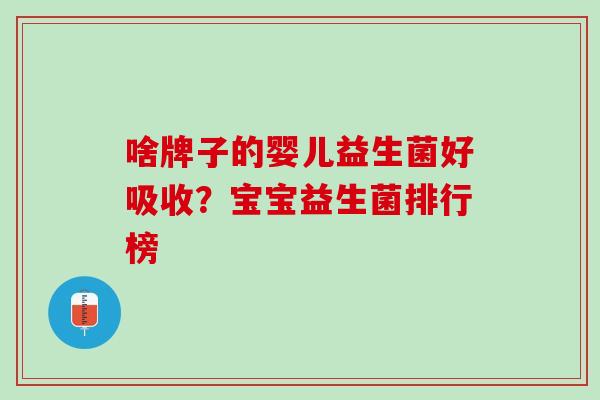 啥牌子的婴儿益生菌好吸收？宝宝益生菌排行榜