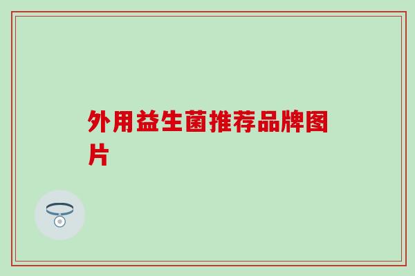 外用益生菌推荐品牌图片