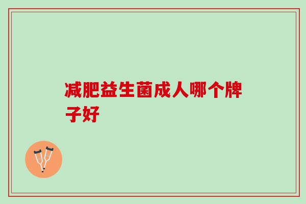 减肥益生菌成人哪个牌子好