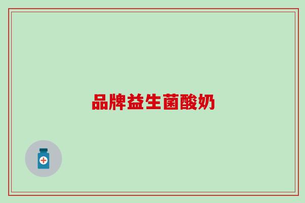 品牌益生菌酸奶