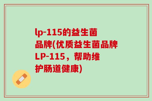 lp-115的益生菌品牌(优质益生菌品牌LP-115，帮助维护肠道健康)