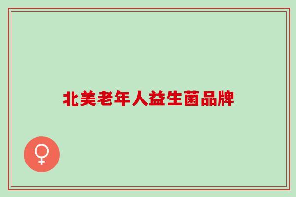 北美老年人益生菌品牌